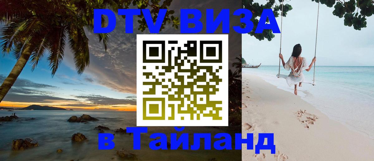 Destination Thailand Visa (DTV виза) Амстердам 