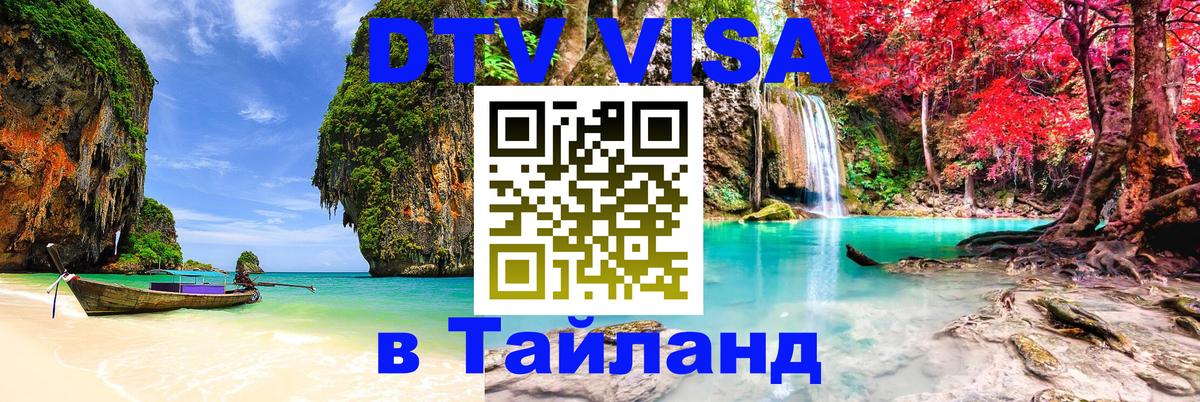 DTV Visa Thailand — прайс и условия, виза без дополнительных документов - Амстердам  05.10.2025 