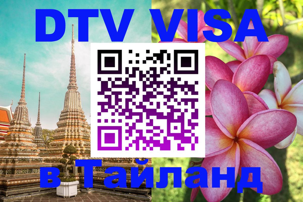 DTV Виза в Тайланд для россиян Амстердам 
